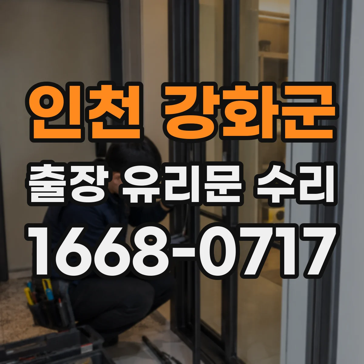 인천 강화군 출장 유리문 수리
