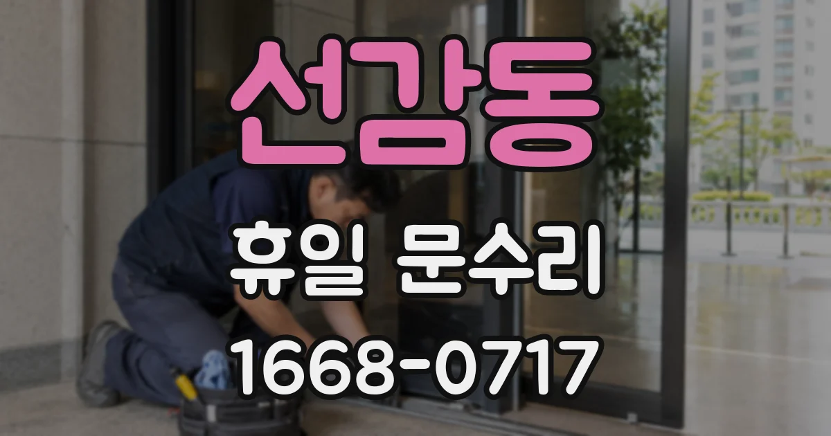 선감동 휴일 문수리