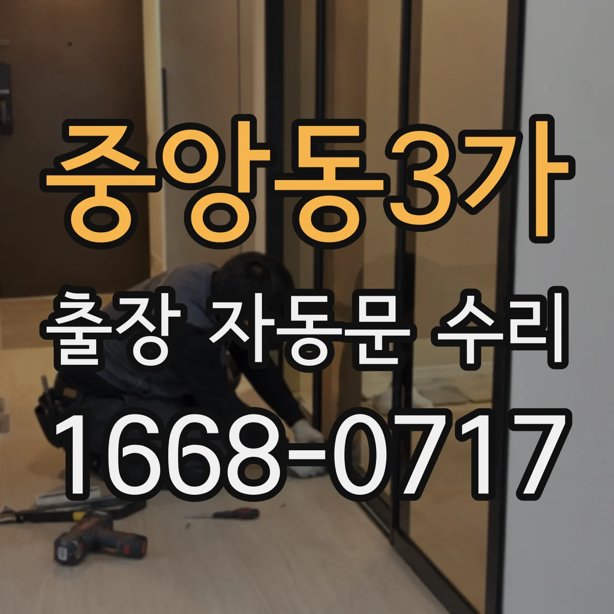 중앙동3가 출장 자동문 수리