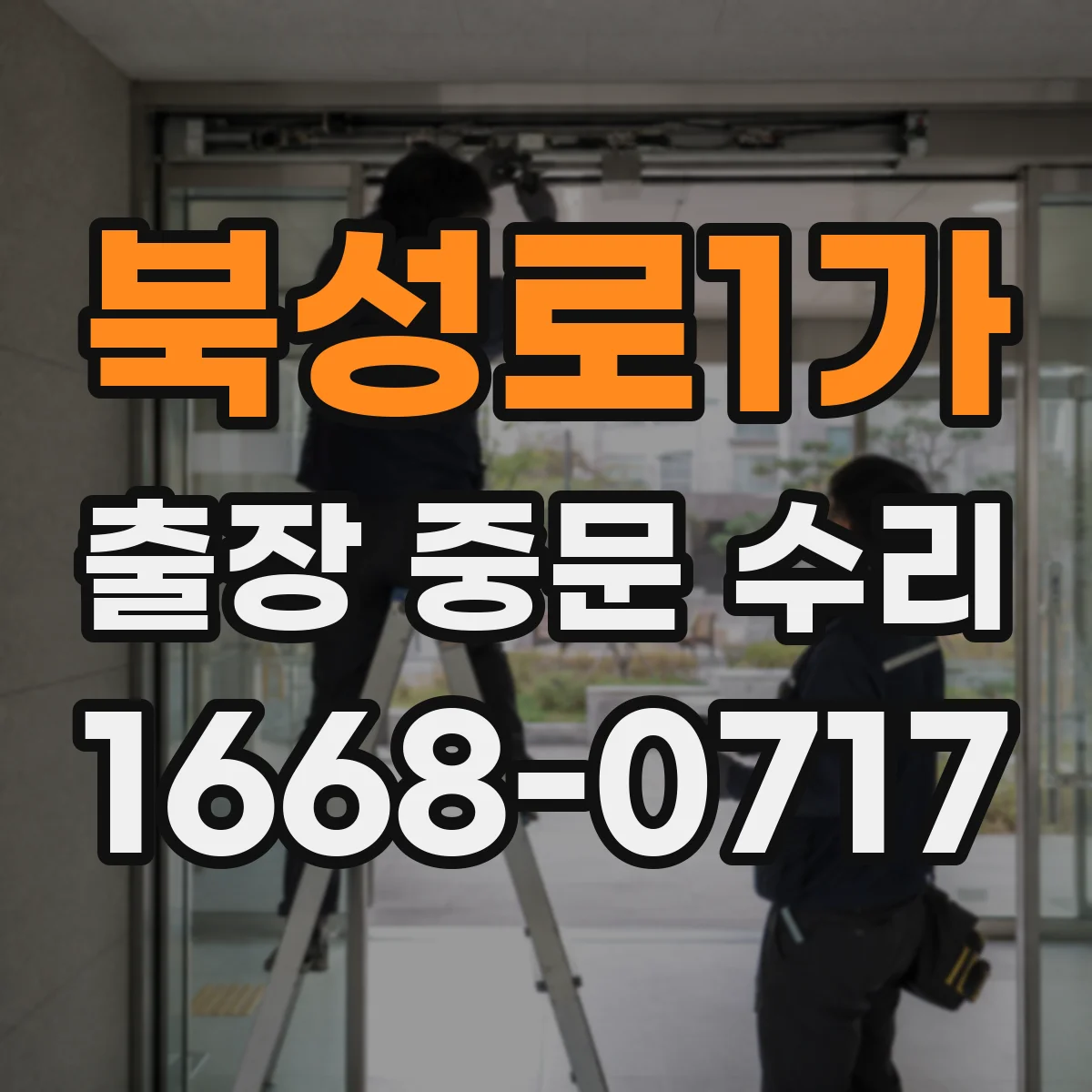 북성로1가 출장 중문 수리