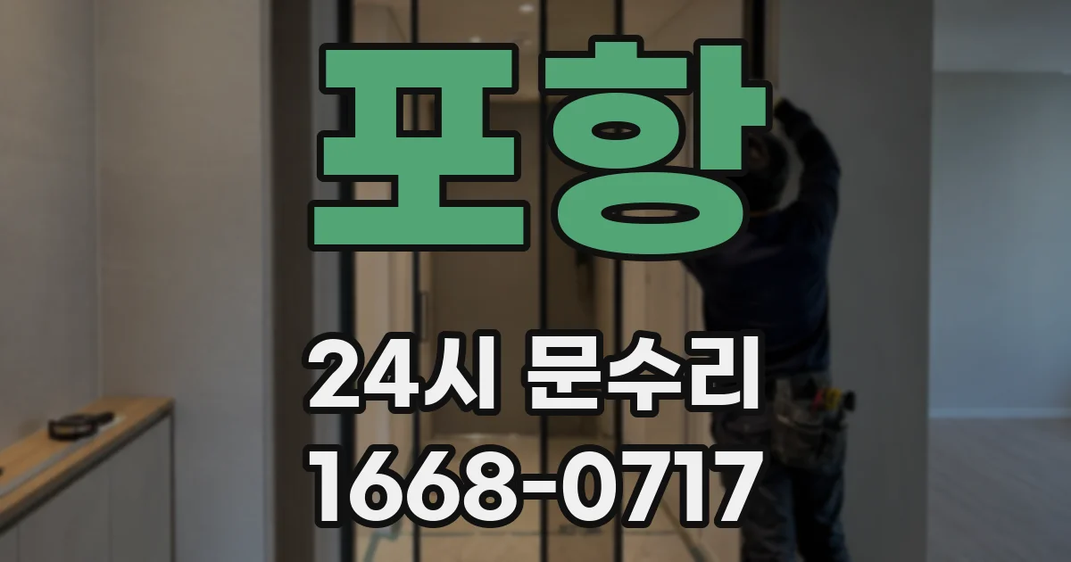 포항 24시 문수리