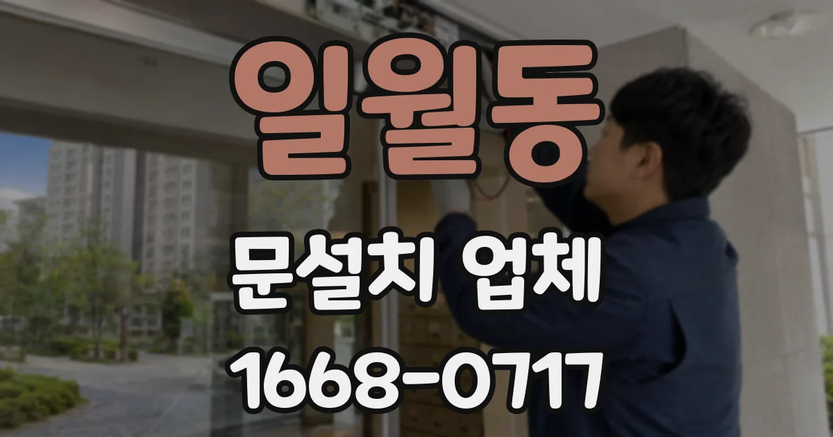 일월동 문설치 업체