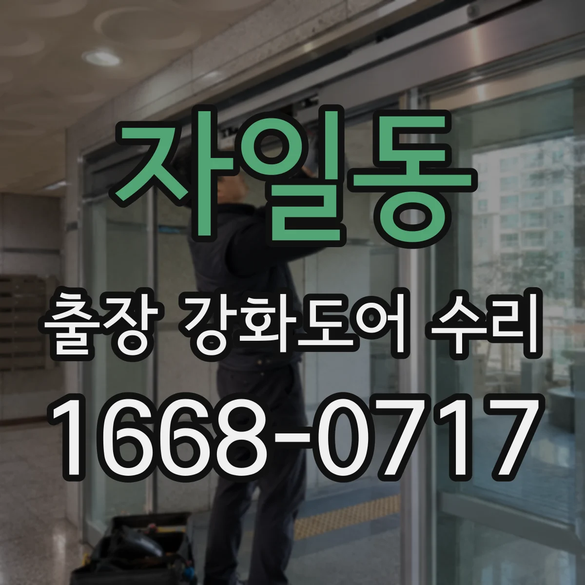 자일동 출장 강화도어 수리