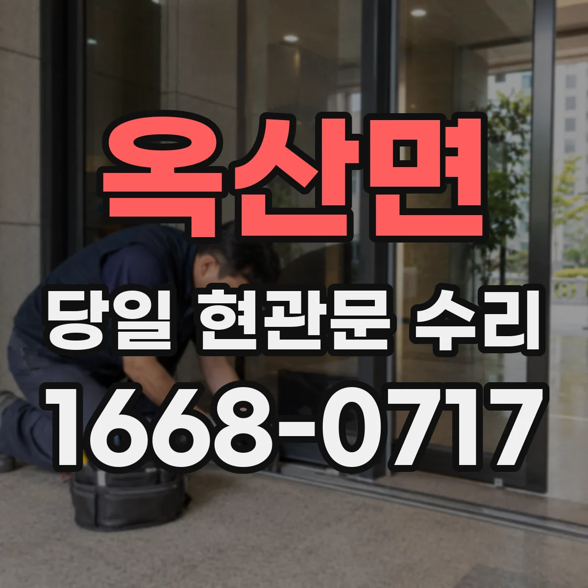 옥산면 당일 현관문 수리