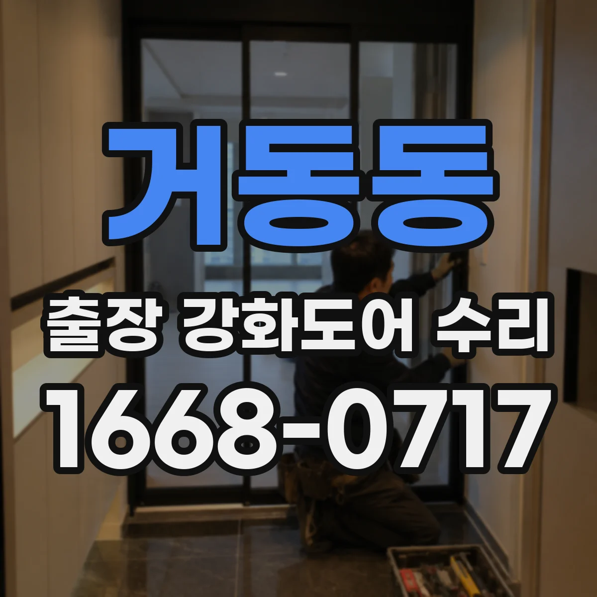 거동동 출장 강화도어 수리