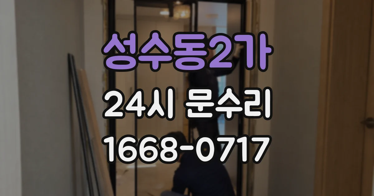 성수동2가 24시 문수리