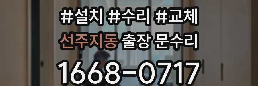 선주지동 출장 문수리