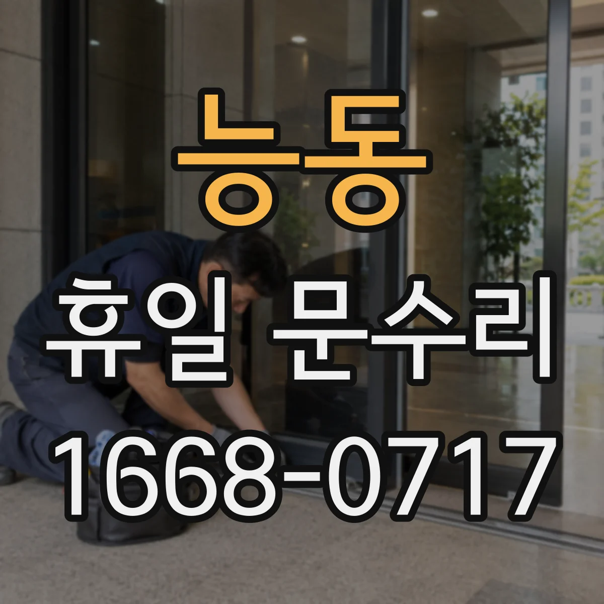 능동 휴일 문수리 방충·방범문 유격 원스톱 수리 체크리스트