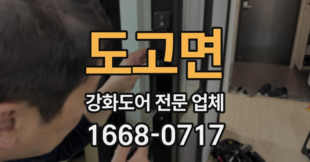도고면 강화도어 전문 업체