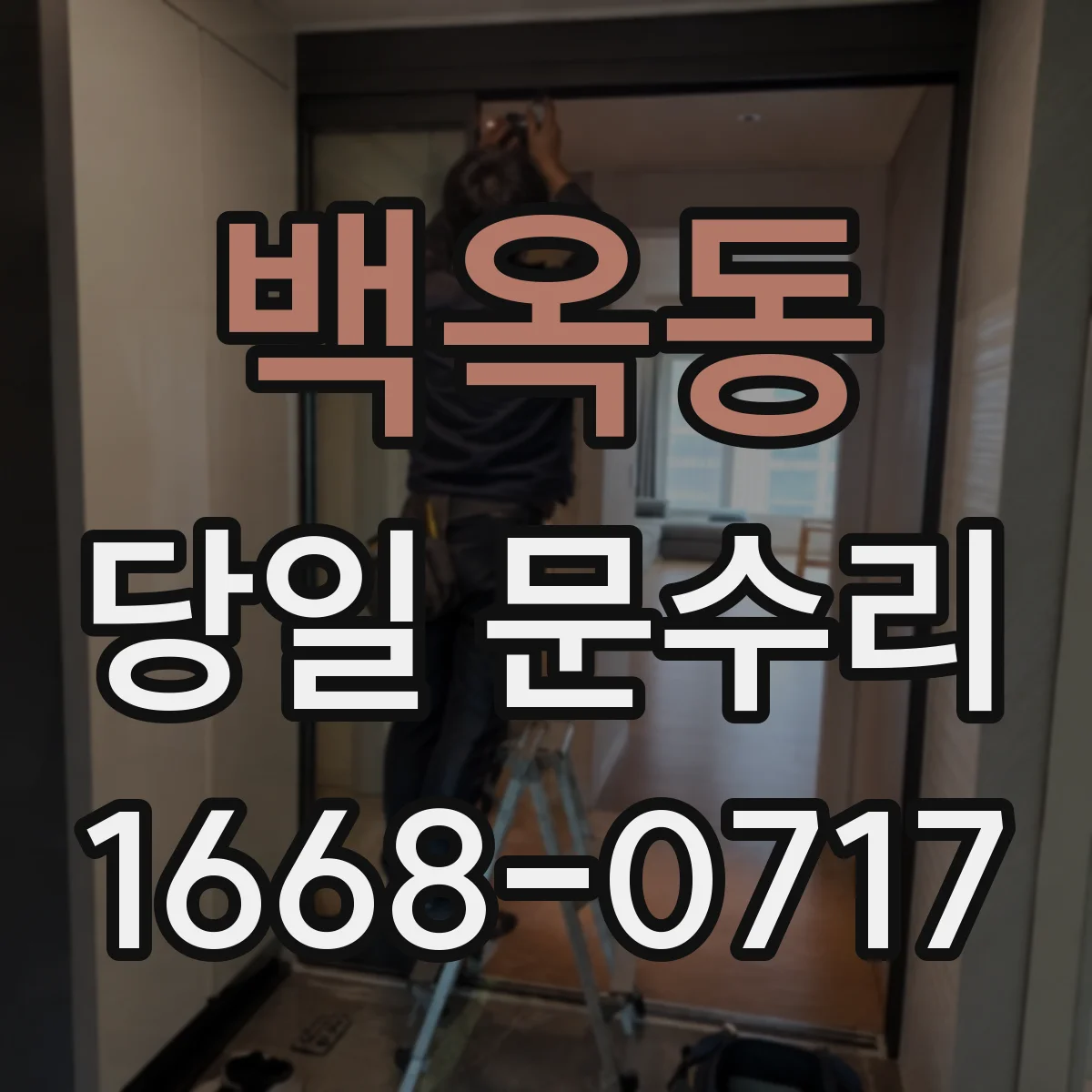 백옥동 당일 문수리