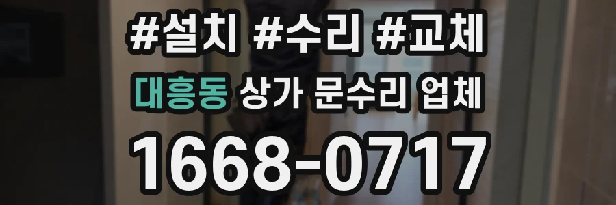 대흥동 상가 문수리 업체