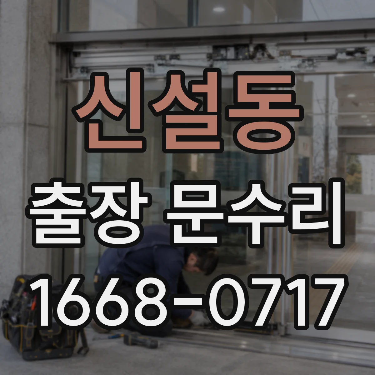 신설동 출장 문수리