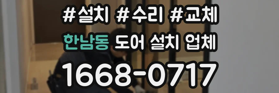 한남동 도어 설치 업체