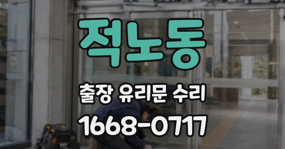 적노동 출장 유리문 수리