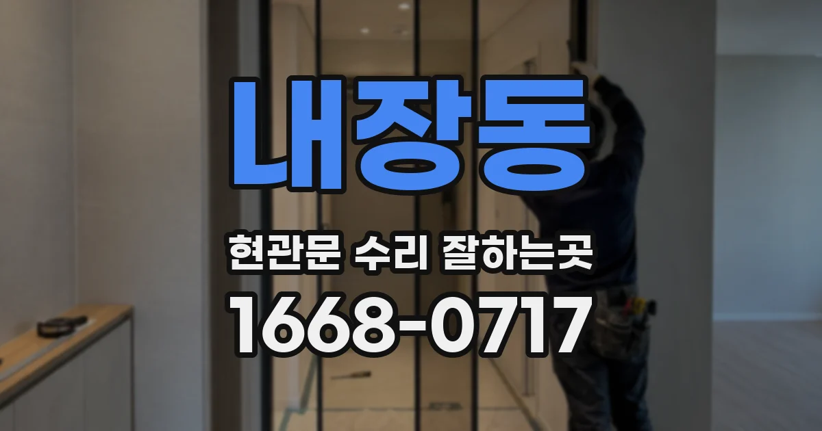 내장동 현관문 수리 잘하는곳