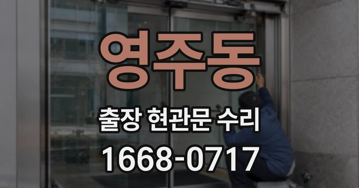 영주동 출장 현관문 수리