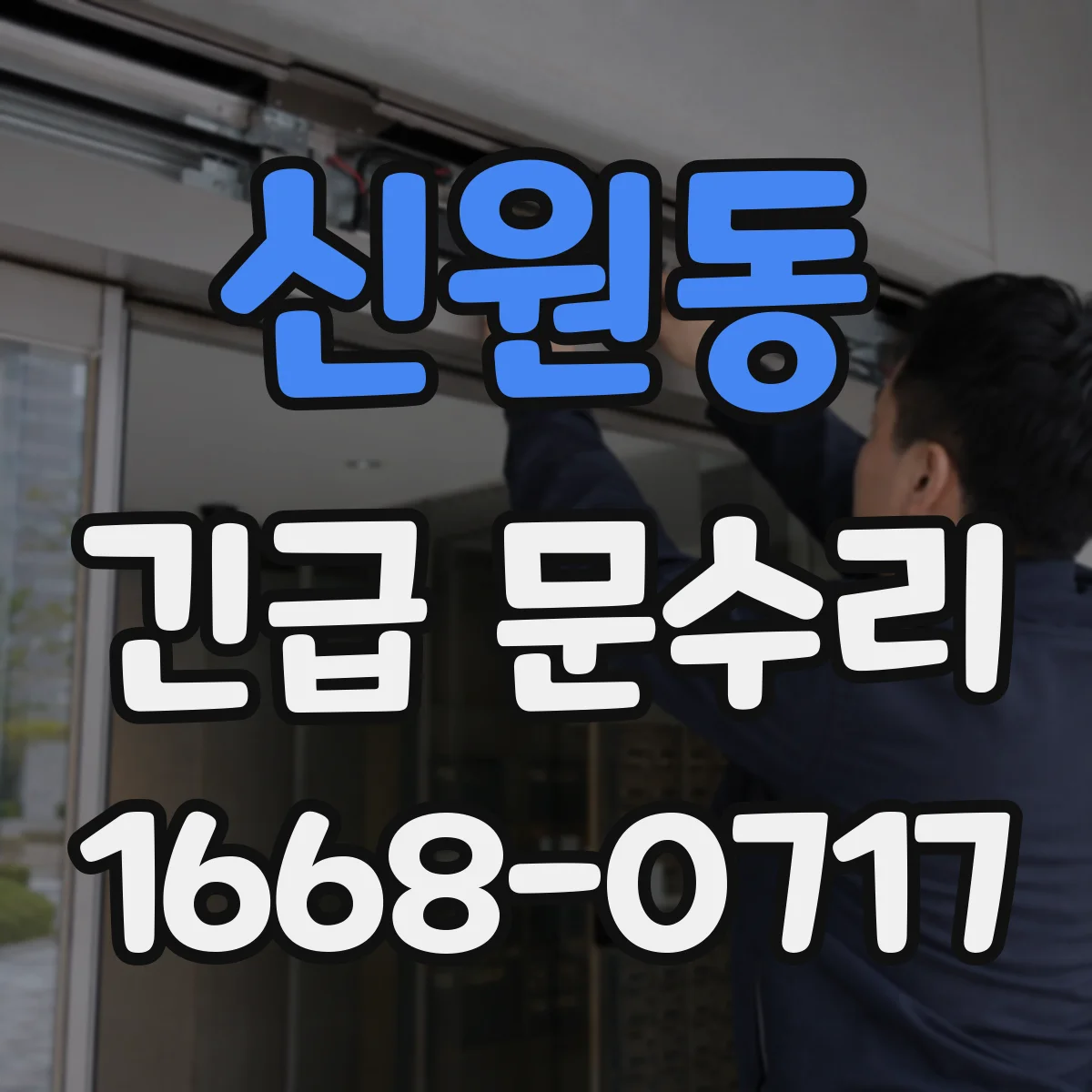 신원동 긴급 문수리