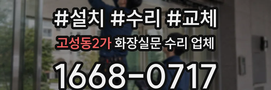 고성동2가 화장실문 수리 업체