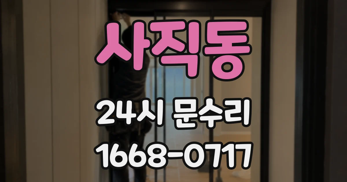 사직동 24시 문수리