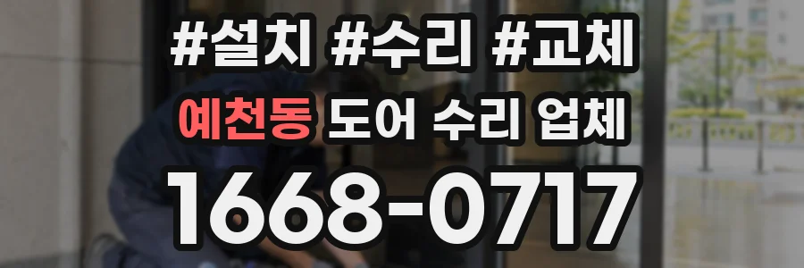 예천동 도어 수리 업체