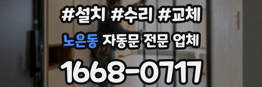 노은동 자동문 전문 업체