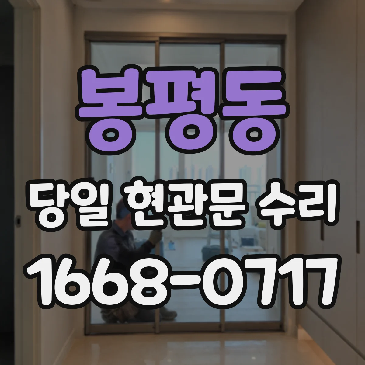 봉평동 당일 현관문 수리