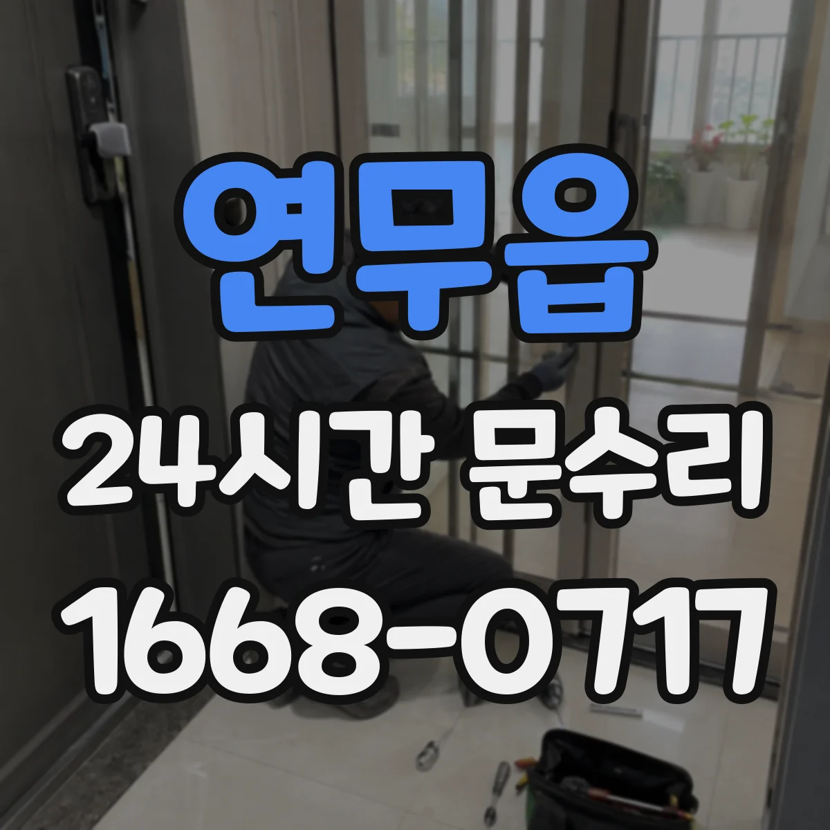 연무읍 24시간 문수리