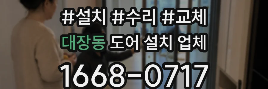 대장동 도어 설치 업체