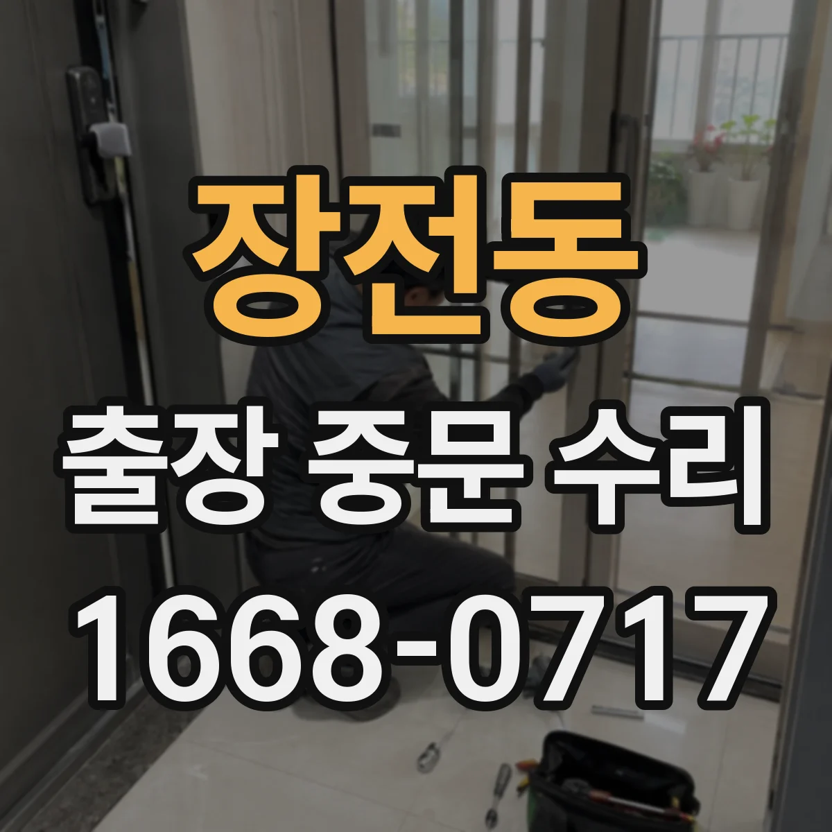 장전동 출장 중문 수리