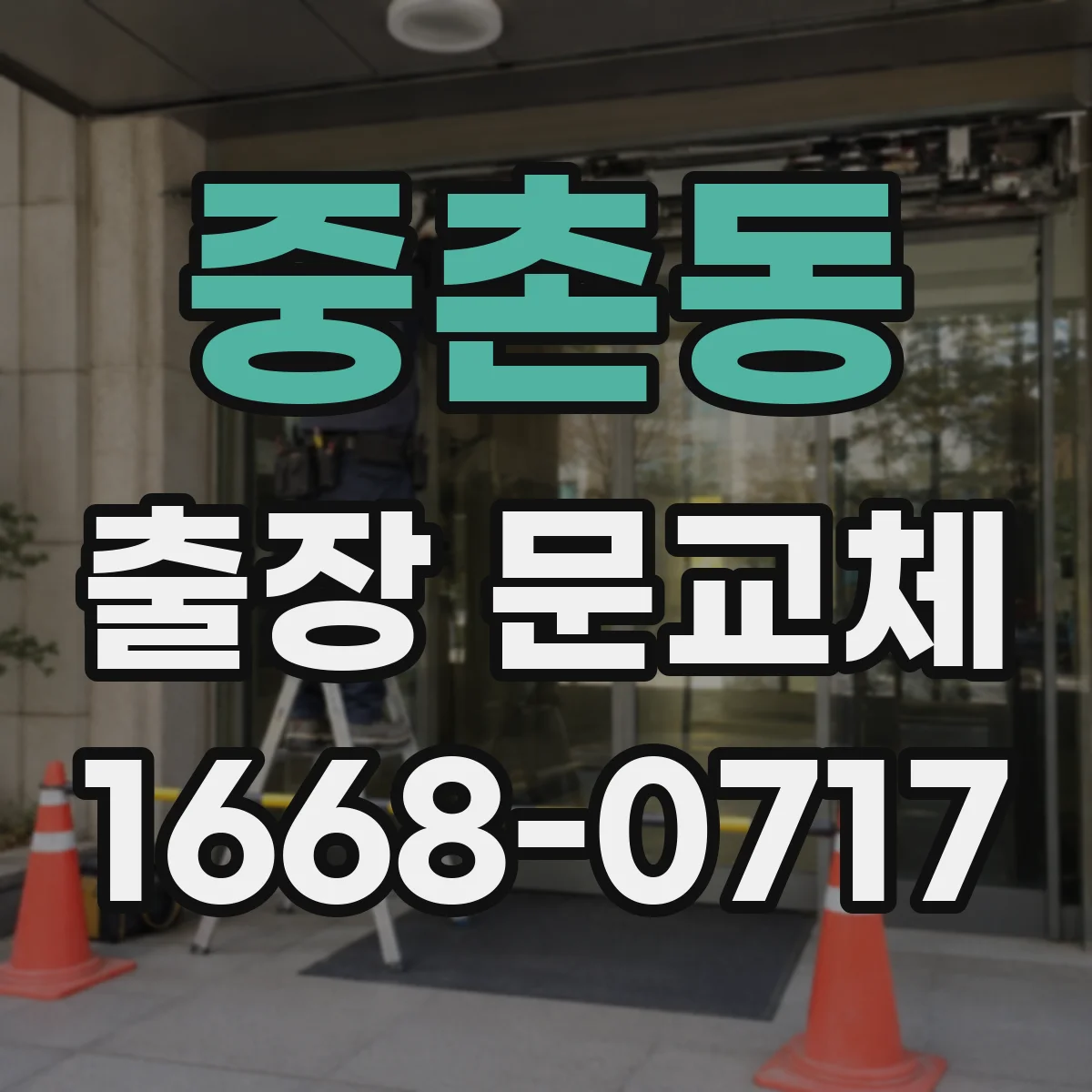 중촌동 출장 문교체