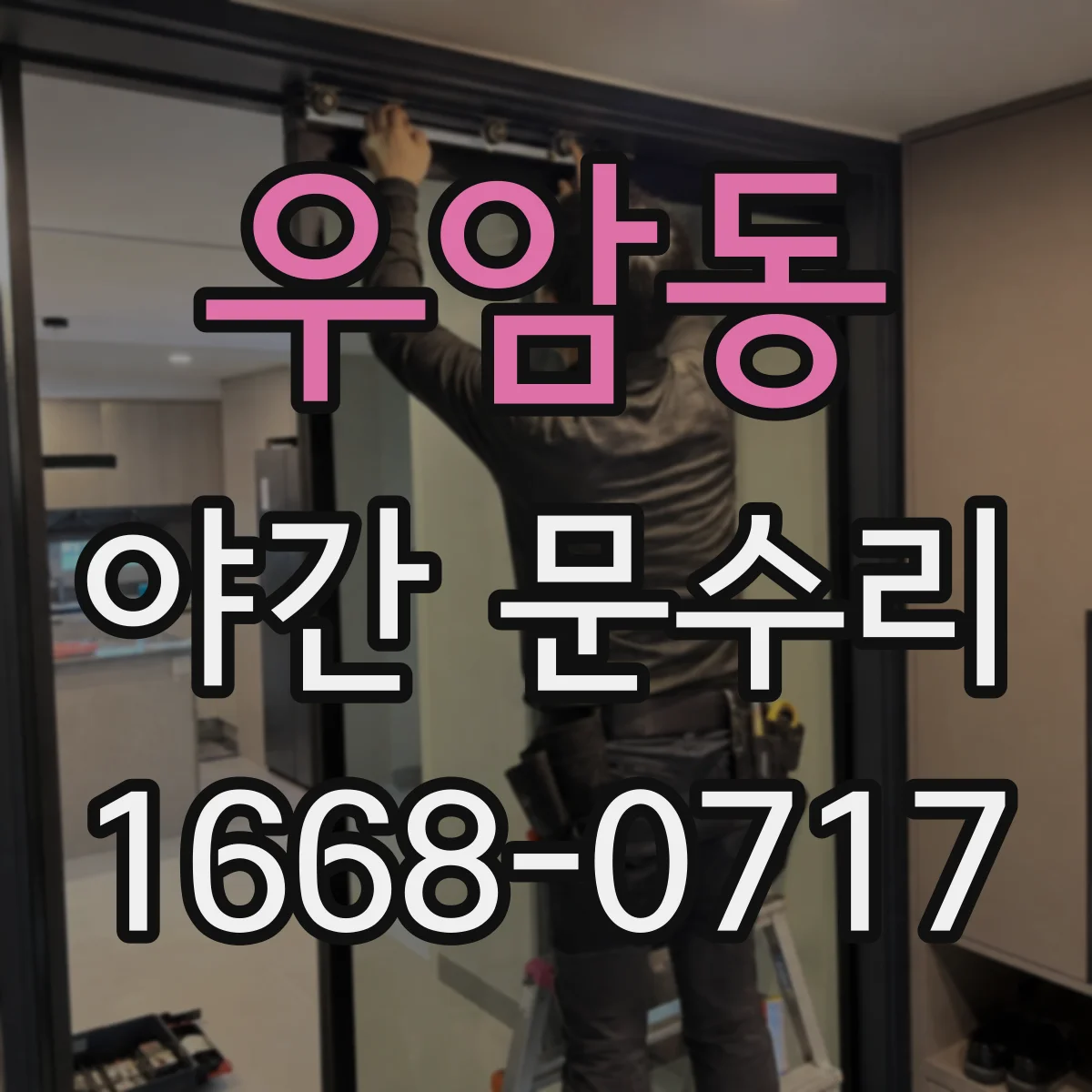 우암동 야간 문수리