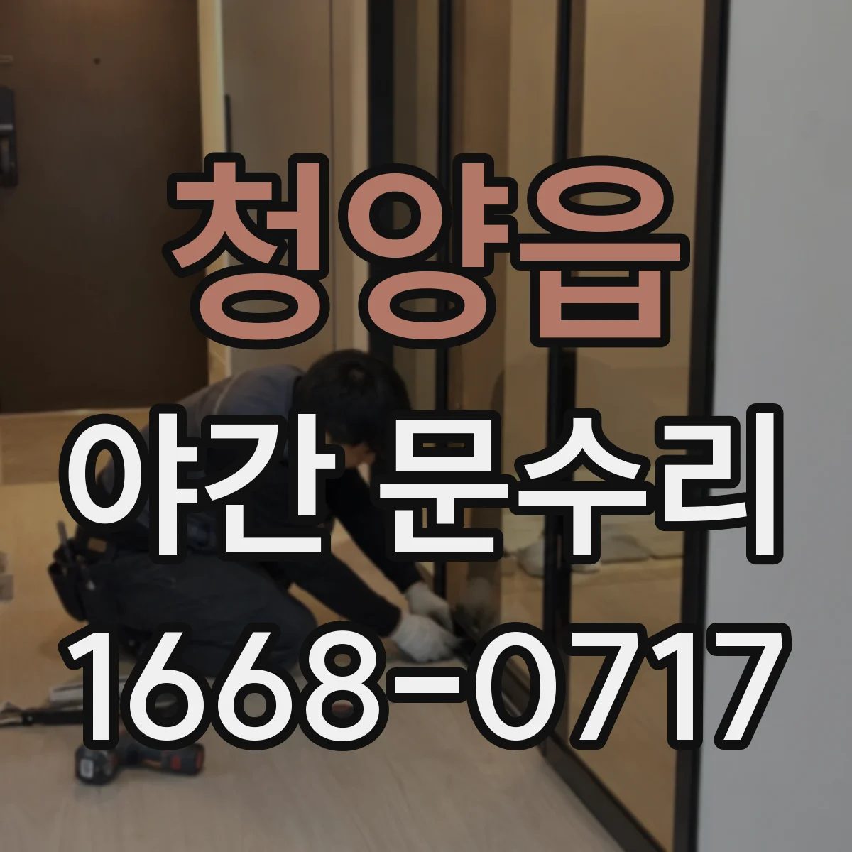 청양읍 야간 문수리
