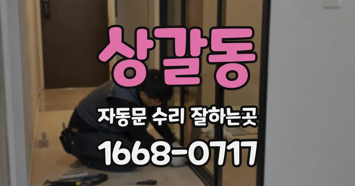 상갈동 자동문 수리 잘하는곳