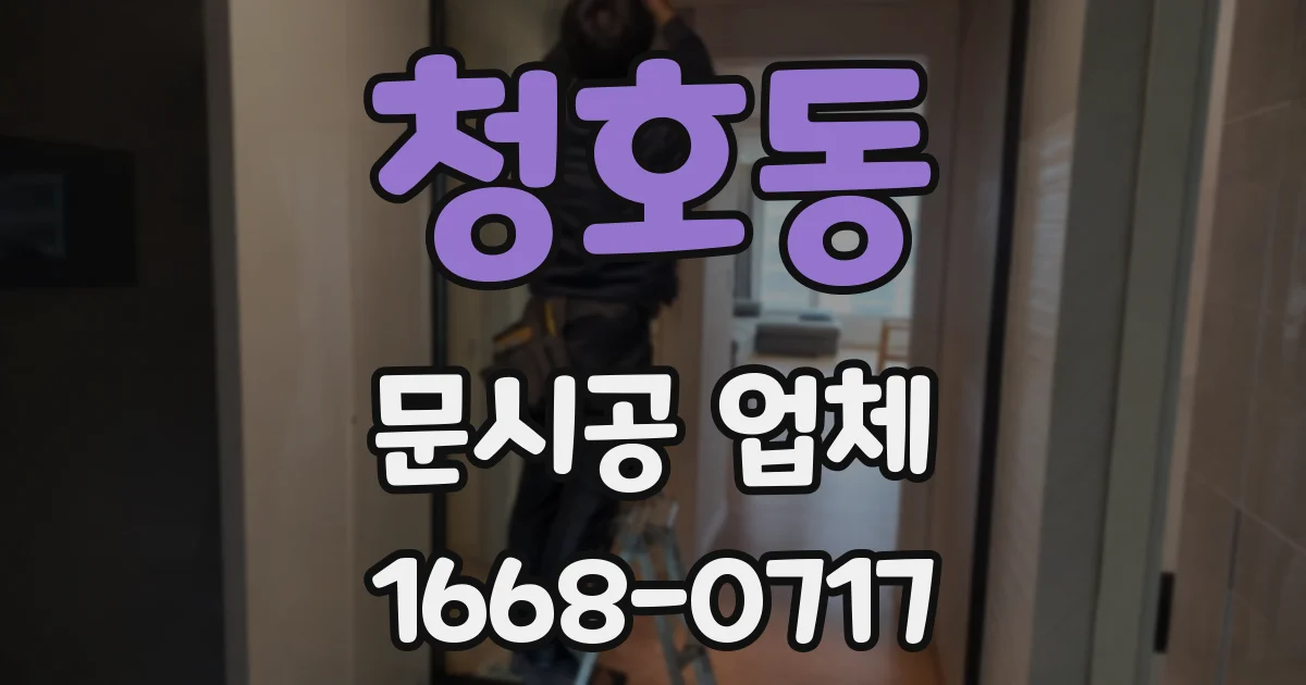 청호동 문시공 업체