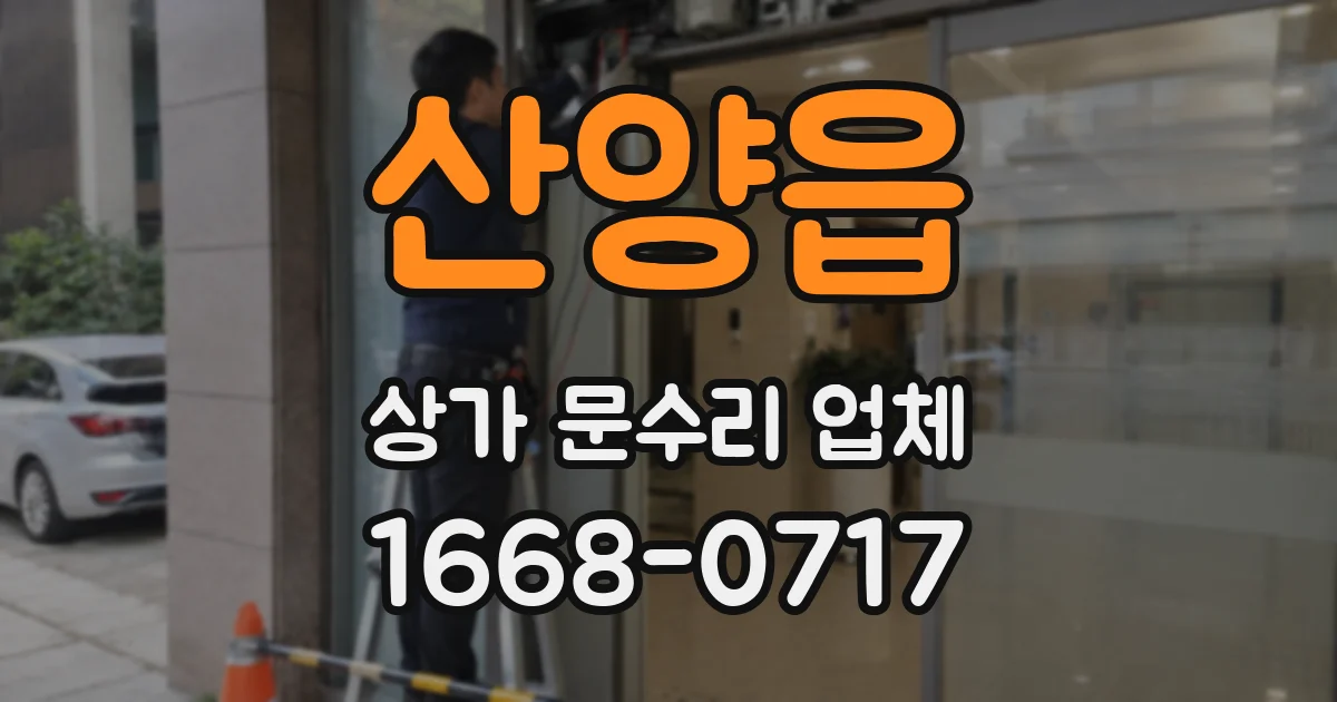산양읍 상가 문수리 업체