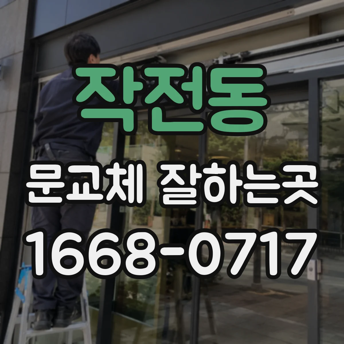 작전동 문교체 잘하는곳