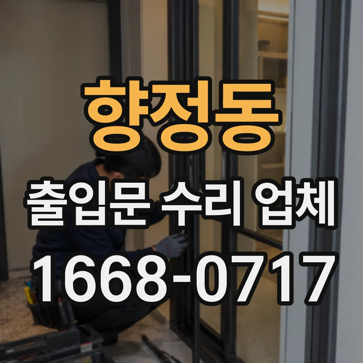 향정동 출입문 수리 업체