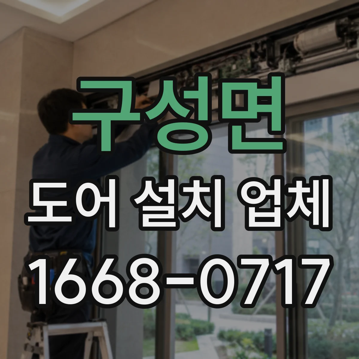 구성면 도어 설치 업체 침수 방지 실링 시공 시공 범위 안내