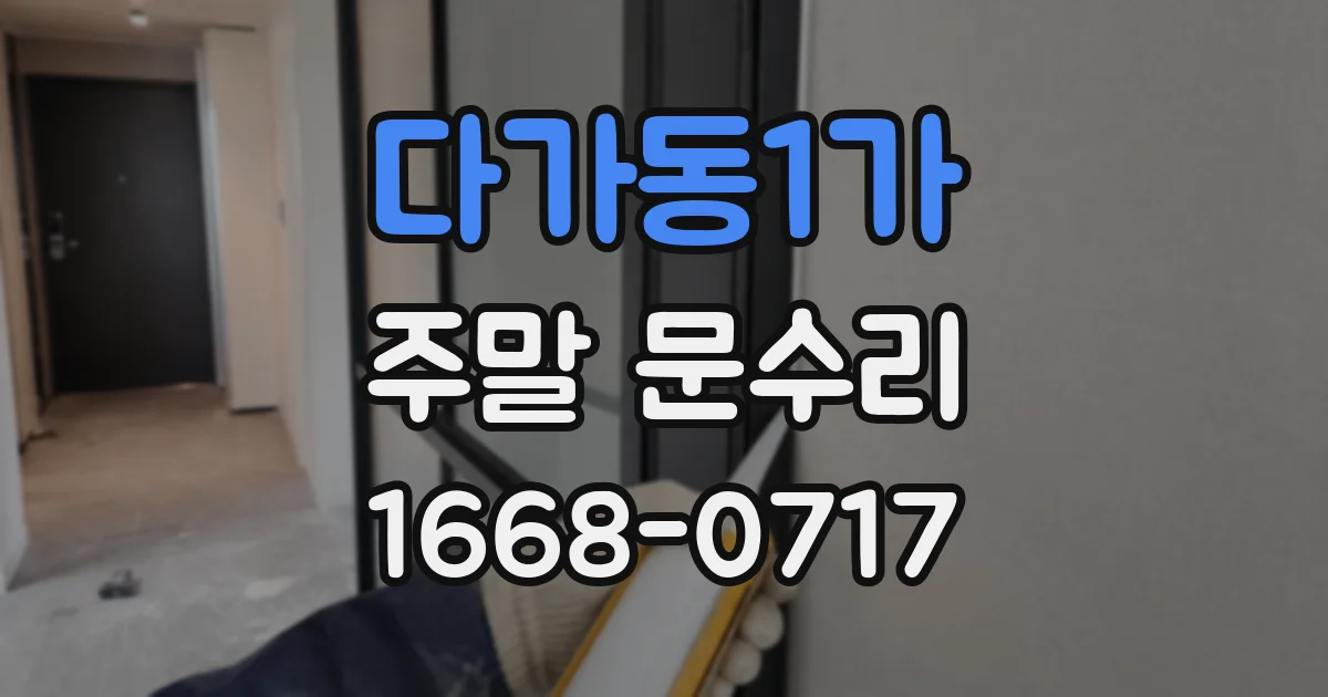 다가동1가 주말 문수리