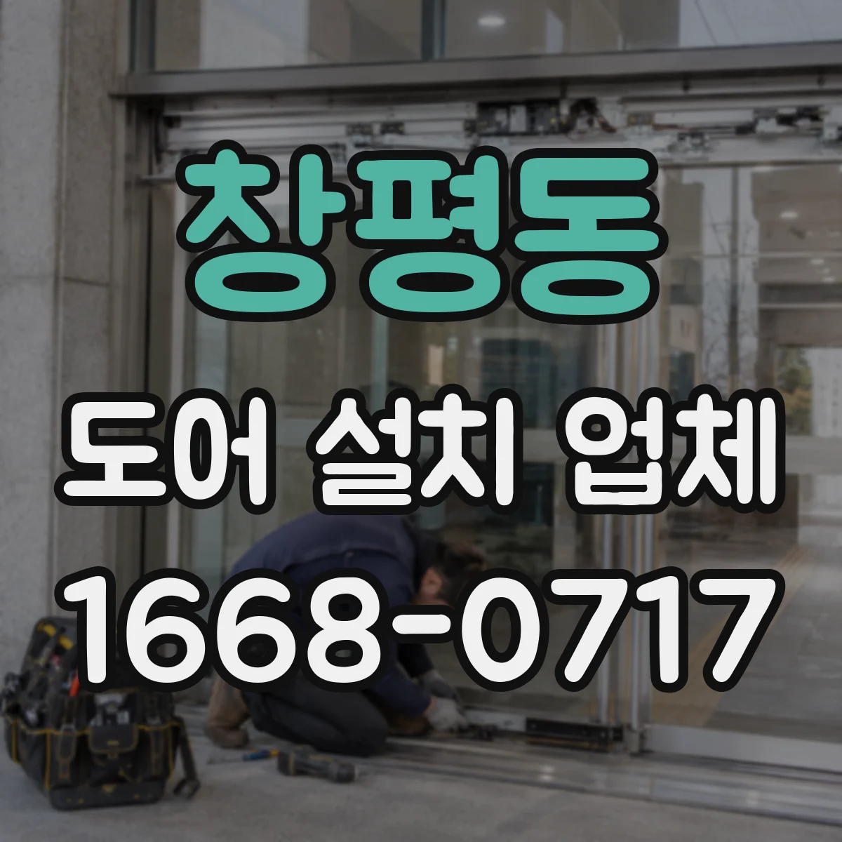 창평동 도어 설치 업체