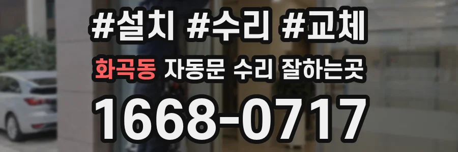 화곡동 자동문 수리 잘하는곳