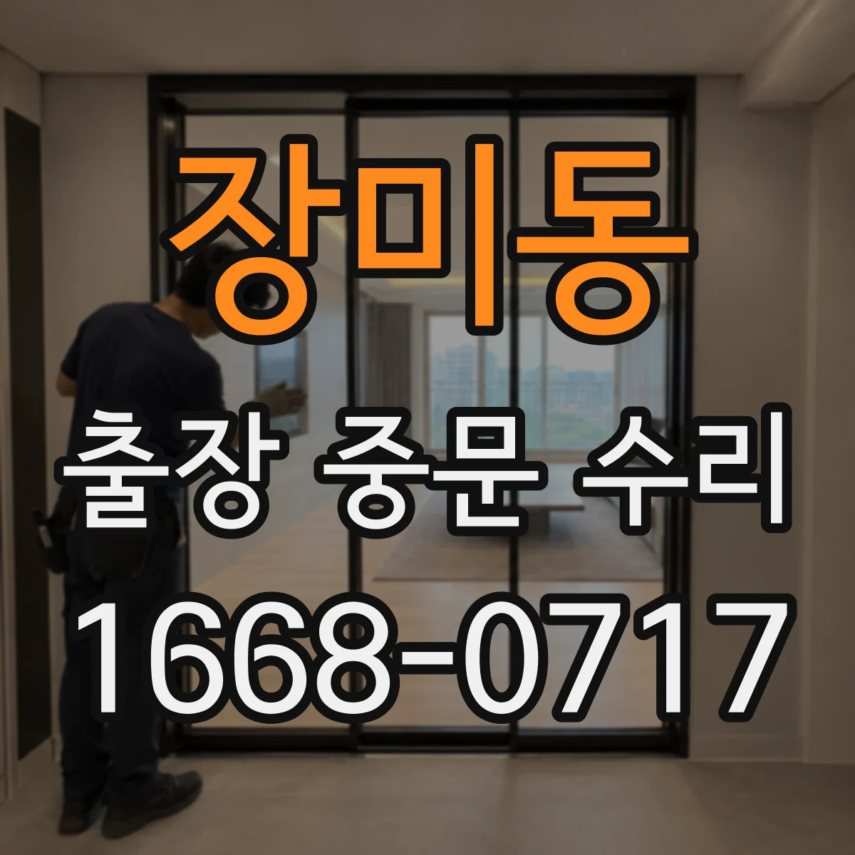 장미동 출장 중문 수리