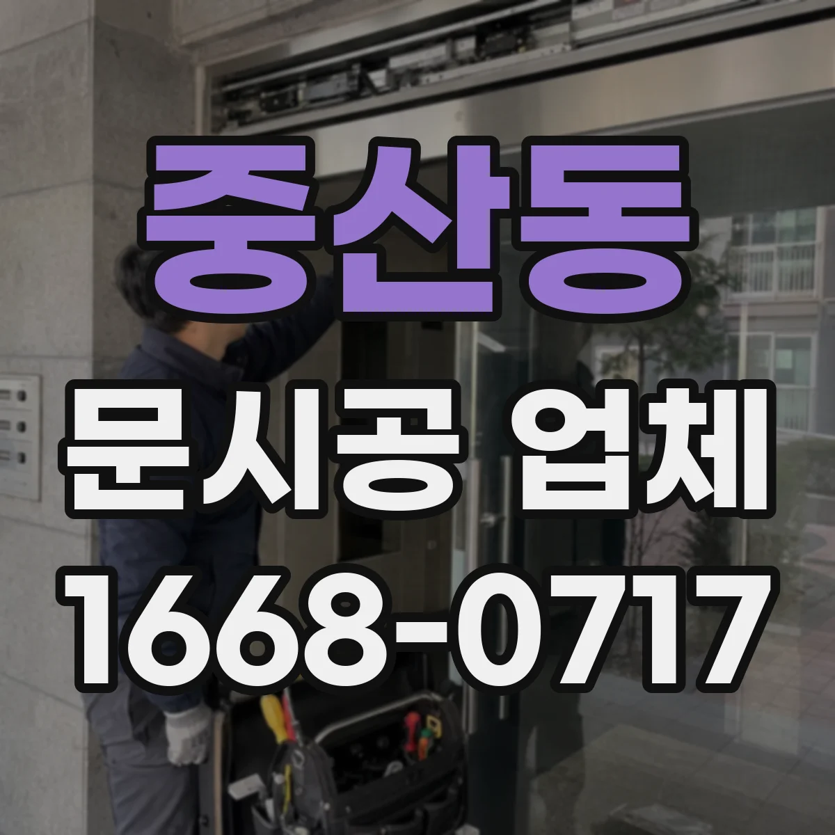 중산동 문시공 업체