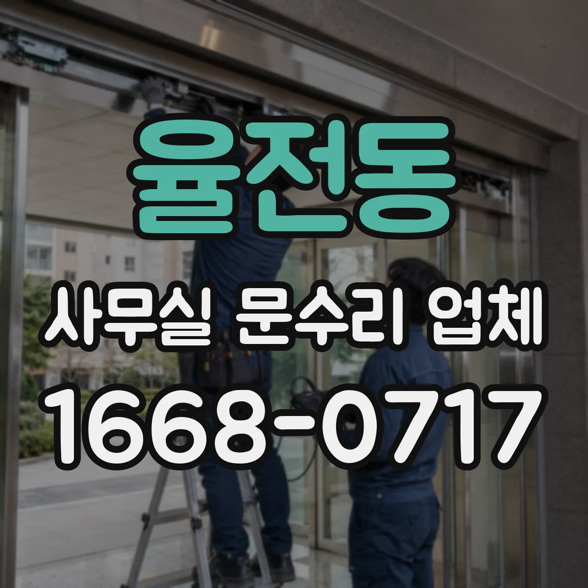 율전동 사무실 문수리 업체