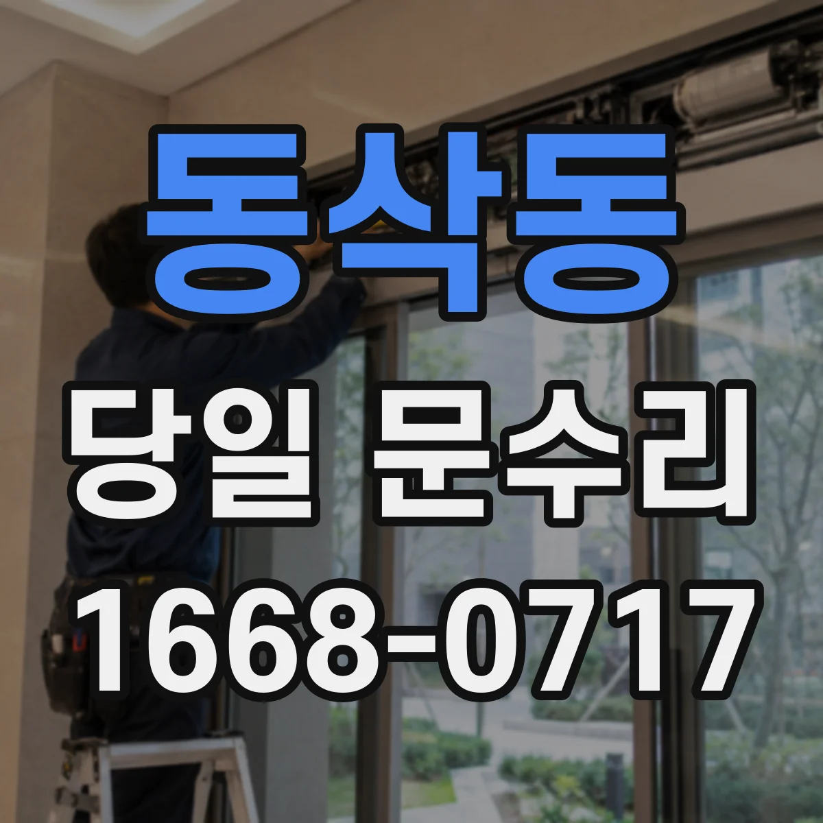 동삭동 당일 문수리