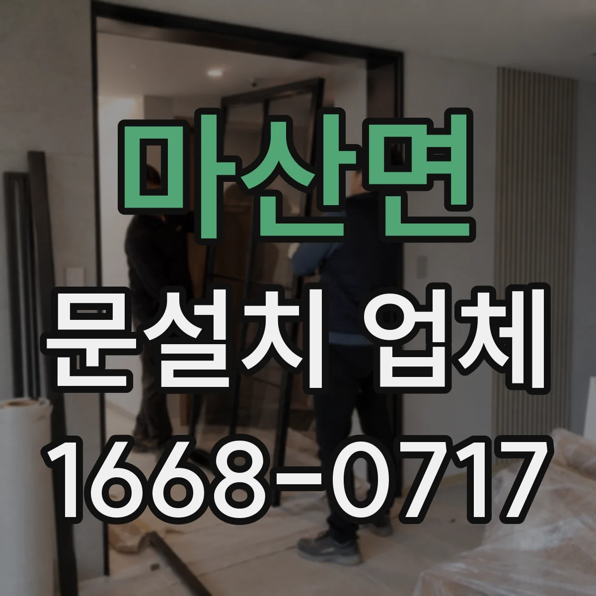마산면 문설치 업체