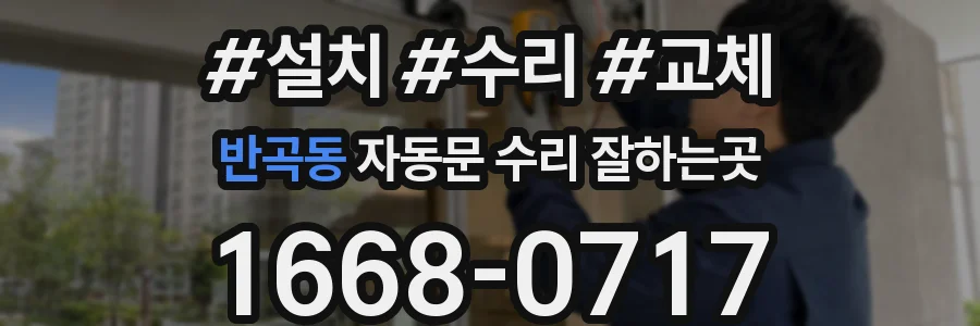 반곡동 자동문 수리 잘하는곳