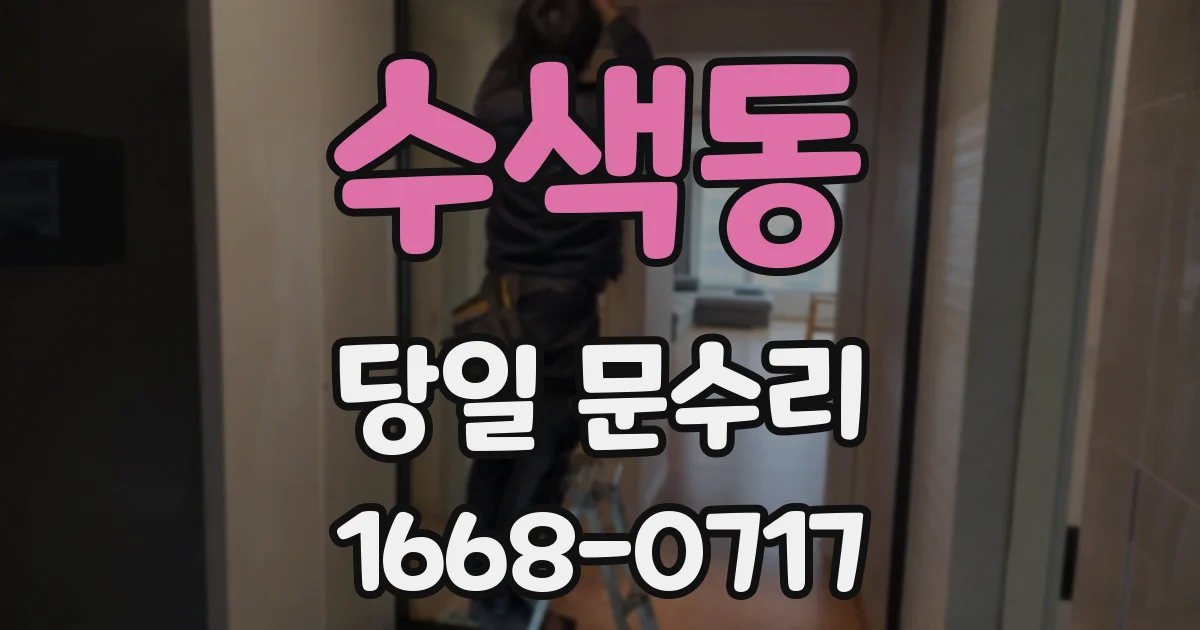 수색동 당일 문수리