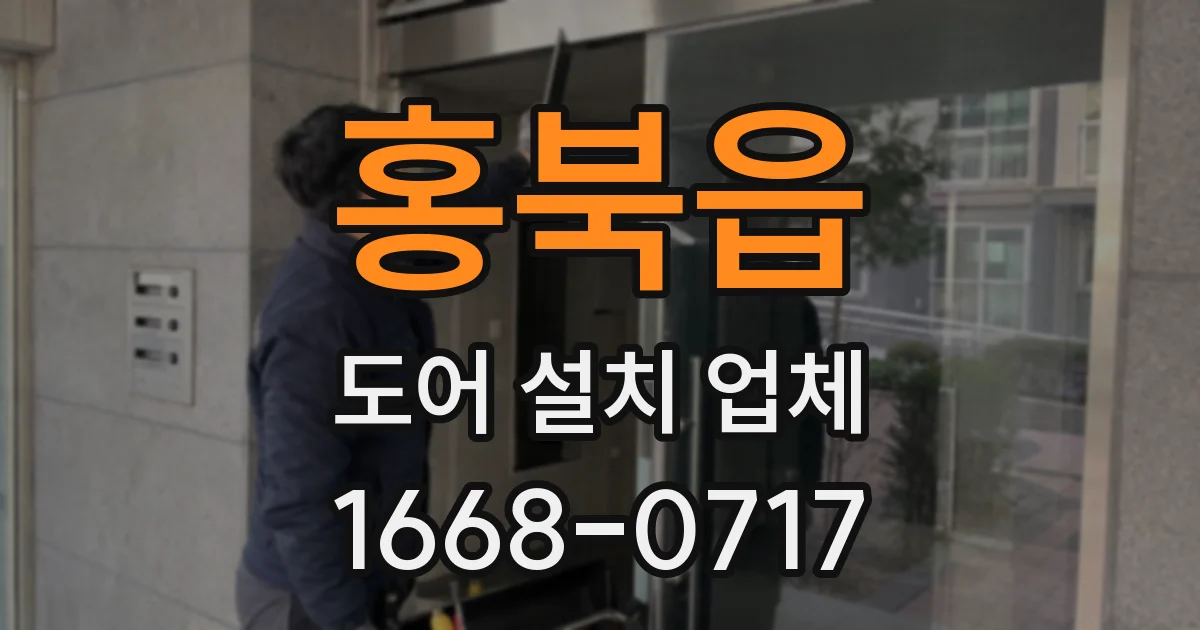 홍북읍 도어 설치 업체