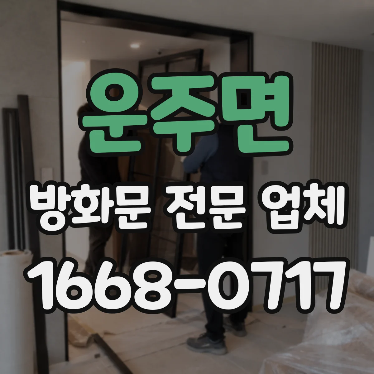 운주면 방화문 전문 업체